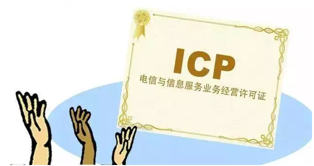 城区ICP许可证